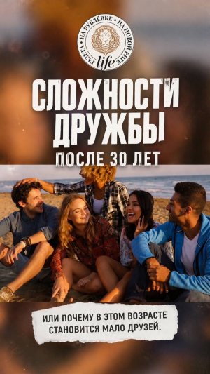 Сложности дружбы после 30 лет или почему в этом возрасте становится мало друзей?