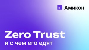 Zero Trust и с чем его едят?