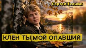 КЛЁН ТЫ МОЙ ОПАВШИЙ _ СЕРГЕЙ ЕСЕНИН _ 2026 _ AI