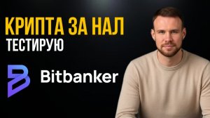 Как купить и продать криптовалюту за наличные в своём городе России в 2026 гogy. Bitbanker.
