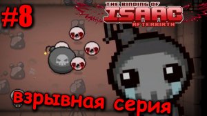 Самый взрывной заход! The Binding of Isaac: Afterbirth [8]