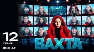 Вахта | 12 серия «ФИНАЛ»