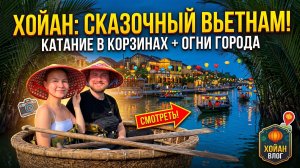 СКАЗОЧНЫЙ ХОЙАН | Дананг 2 часть: Кокосовый лес + Волшебство фонарей 🏮