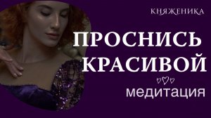 ЖЕНСКИЕ АФФИРМАЦИИ на КРАСОТУ и МОЛОДОСТЬ | Включай утром перед зеркалом и вечером перед сном✨