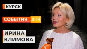 Ирина Климова - Курск