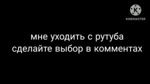 мне уходить с рутуба