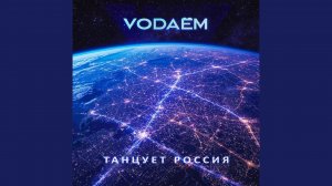 Танцует Россия