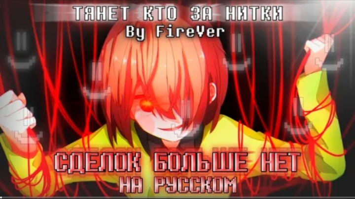 песня чары🔪🩸 | сделок больше нет | (undertale no more deals)✨от firever смотреть онлайн