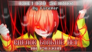 песня чары🔪🩸 | сделок больше нет | (undertale no more deals)✨от firever