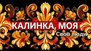 16.05.2026. Калинка моя. Команда Свои люди