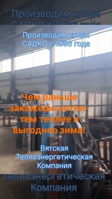 Чем раньше закажешь котёл — тем теплее и выгоднее зима! смотреть онлайн