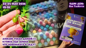 Лёшка домой уехал((( Что нового сделали в саду? 23-24 мая 2026. Дни с Олей ТакКруто