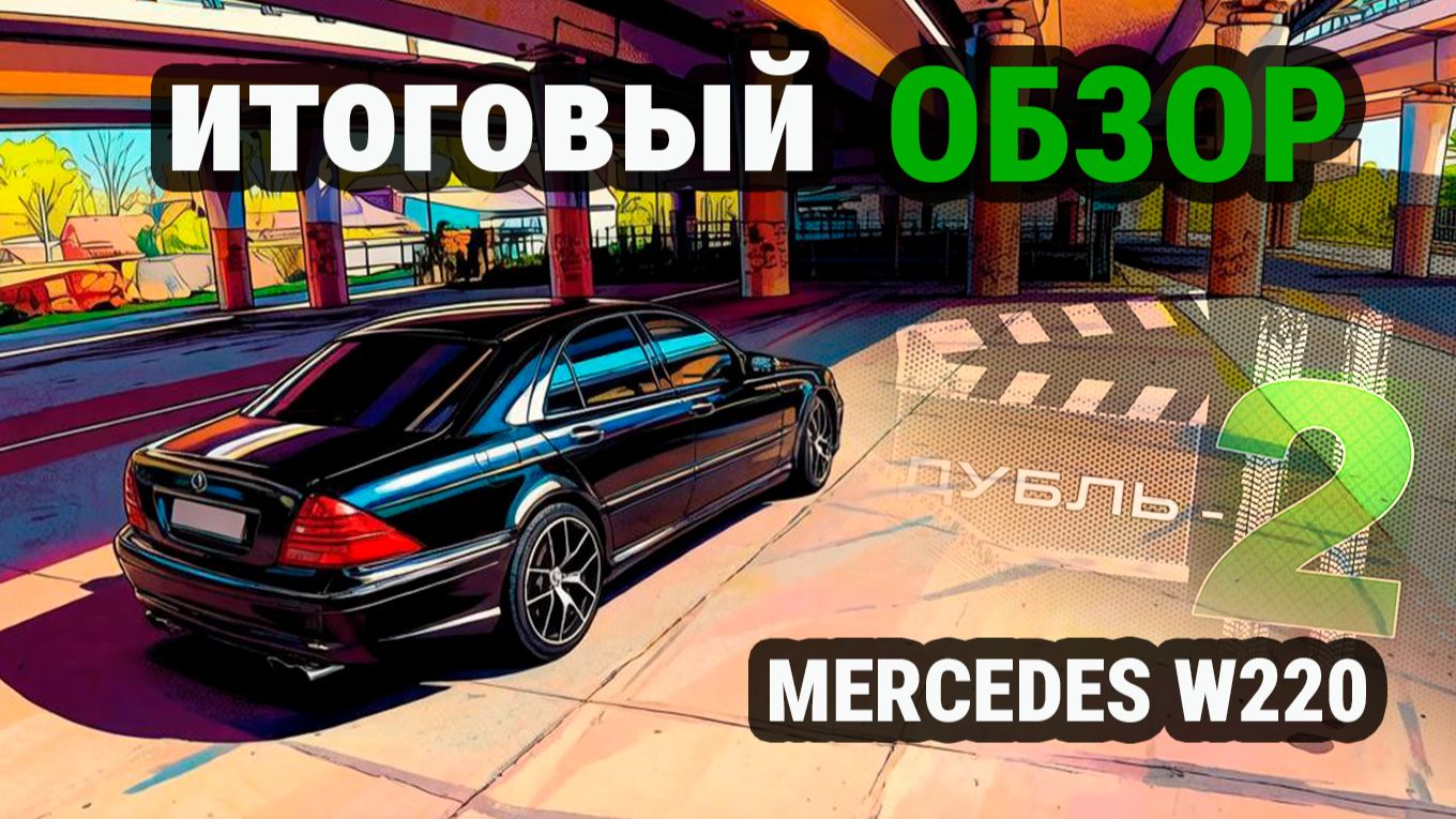 Mercedes W220 Как настроить пневму и стоит ли его покупать в 2026? Обзор после восстановления смотреть онлайн