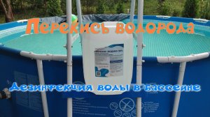 Перекись водорода для дезинфекции воды в бассейне
