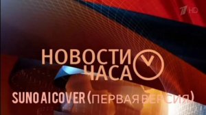 (Suno AI) 2 версии нейрокавера на музыку информационной программы «Новости часа» (Первый канал