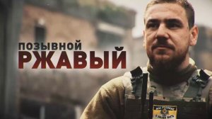 Герои СВО: разведчик с позывным Ржавый