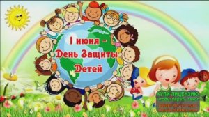 1 ИЮНЯ.ВСЕМИРНЫЙ ДЕНЬ ЗАЩИТЫ ДЕТЕЙ.ДЕТСКИЕ ПЕСНИ