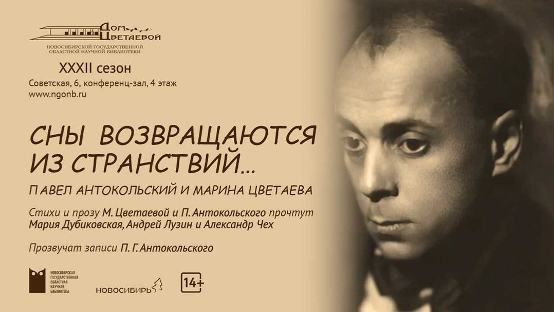 Литературно-музыкальный вечер «Сны возвращаются из странствий»: Павел Антокольский и Марина Цветаева
