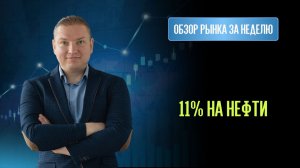 11% на нефти за неделю! Что дальше: Доллар, Биткоин, МосБиржа