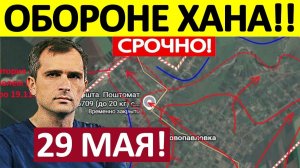 На Голодном Пайке! Ликвидировали Вклинение! Военные Сводки 29.05.2026