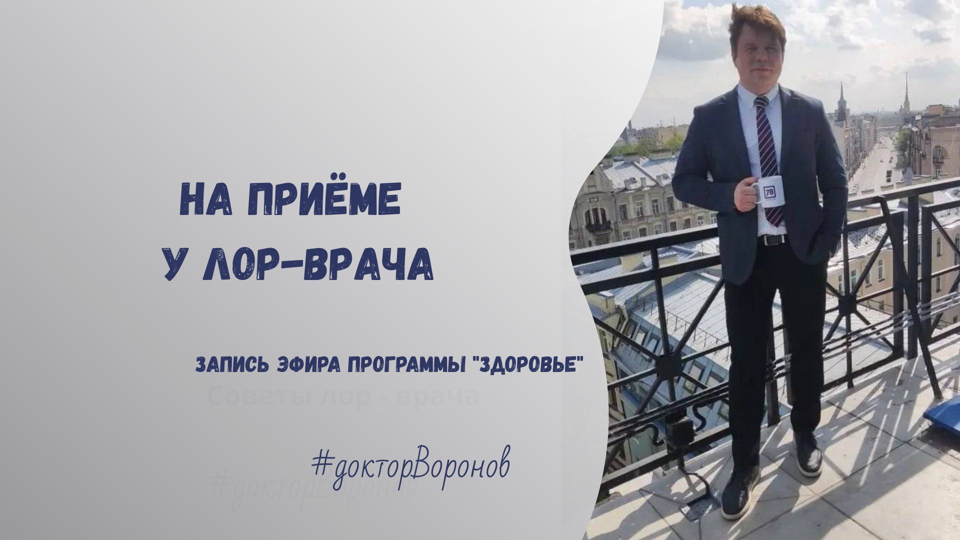 На приёме у лор-врача смотреть онлайн