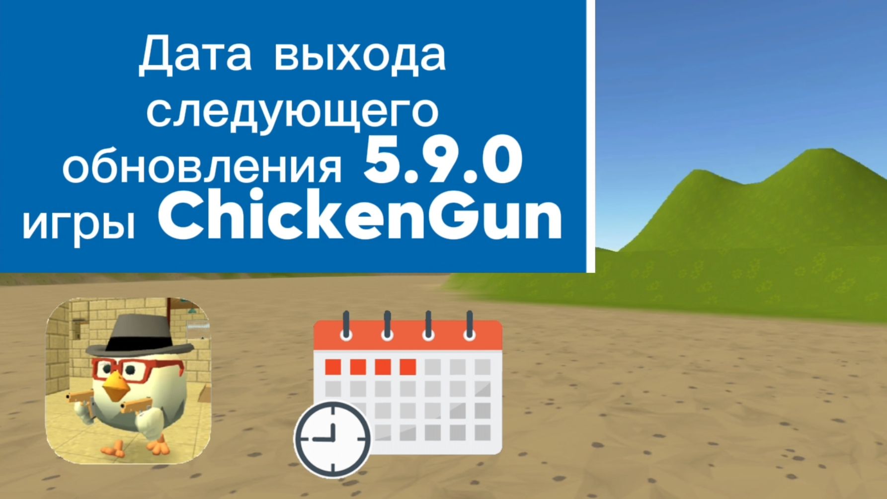 Дата выхода следующего обновления 5.9.0 игры ChickenGun (Чикен Ган). #ЧГ #ChickenGun #ЧикенГан смотреть онлайн
