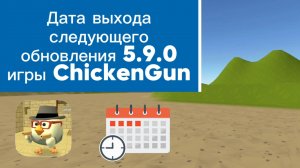 Дата выхода следующего обновления 5.9.0 игры ChickenGun (Чикен Ган). #ЧГ #ChickenGun #ЧикенГан