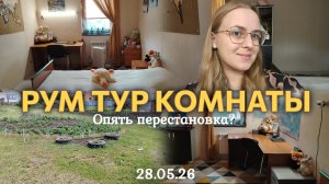 ВЛОГ ОПЯТЬ ПЕРЕСТАНОВКА?😧 На улице холодно☁️