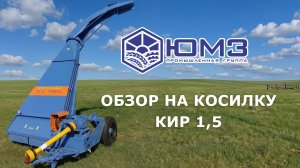 Обзор косилки КИР 1,5 на выставке Золотая Нива 2026