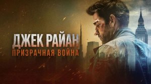 Джек Райан: Призрачная война (фильм 2026) / Jack Ryan: Ghost War
