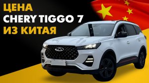 Цена Chery Tiggo 7 Pro из Китая расчет стоимости Чери Тигго 7 Про из Китая