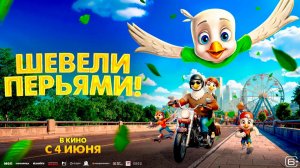 ≪Шевели перьями!≫ - в кино с 4 июня 2026 г. (дублированный трейлер)