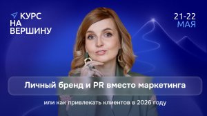 Личный бренд и PR вместо маркетинга, или как привлекать клиентов в 2026 году