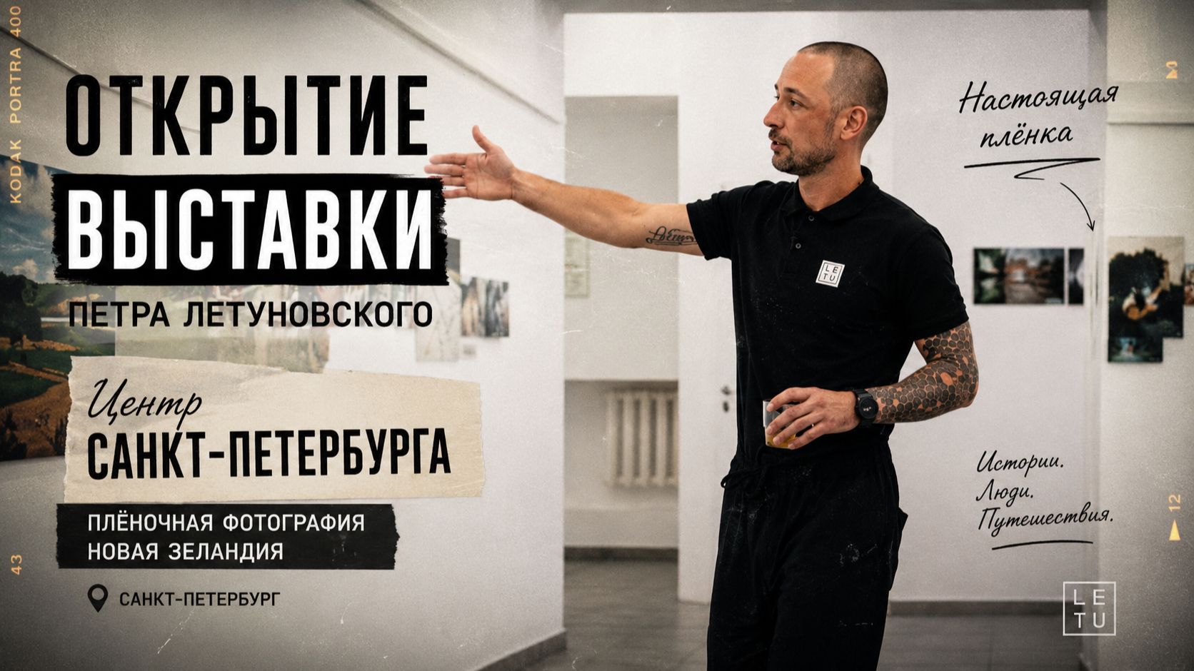 Персональная выставка плёночной фотографии Петра Летуновского смотреть онлайн