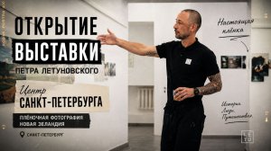 Персональная выставка плёночной  фотографии Петра Летуновского