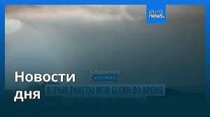 Новости дня  29 мая 2026 г. — вечерний выпуск