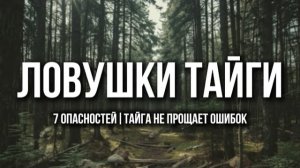 Ловушки тайги | сын тайги | таежные истории