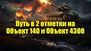 Пытаюсь поднять % побед на Объект 140 и Объект 430б #tanksblitz