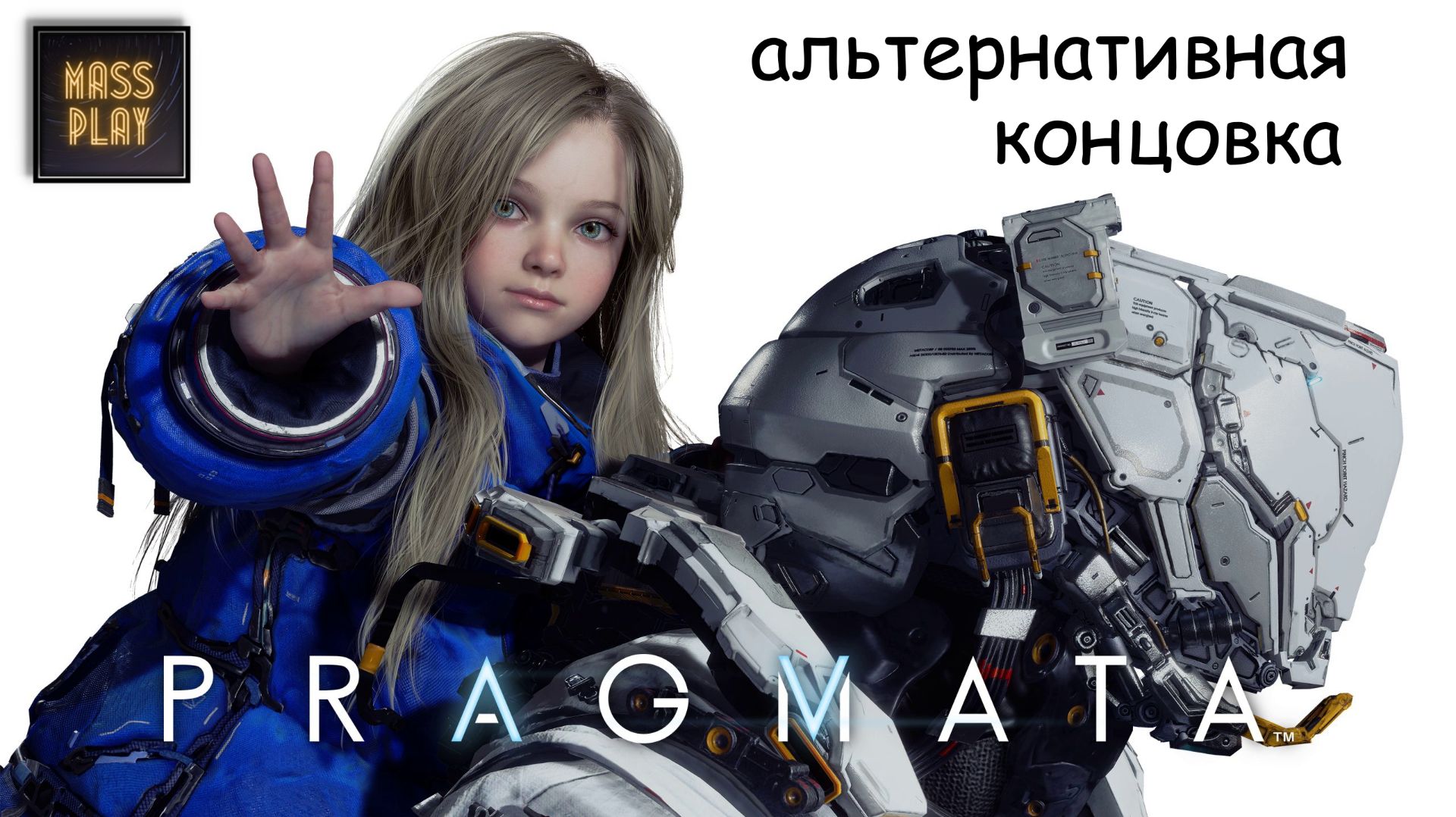 Pragmata Альтернативная концовка! #Pragmata #SciFiGame