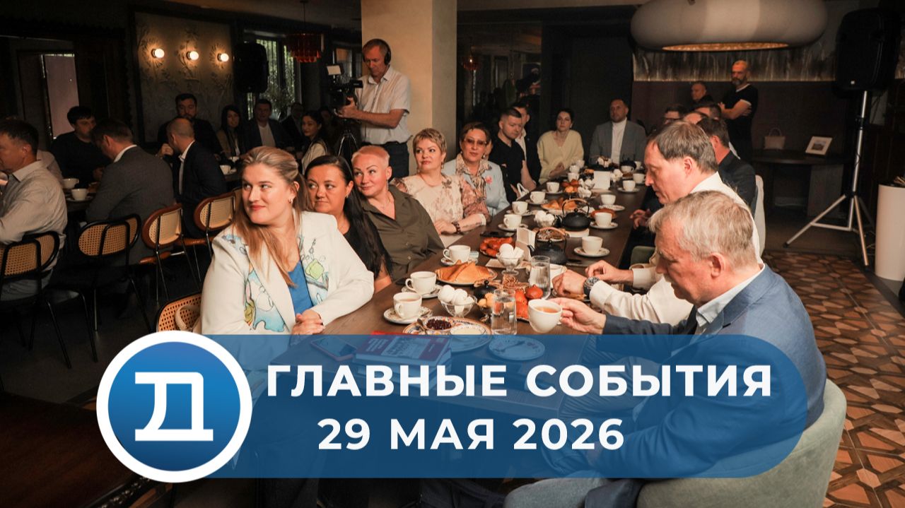 29.05.2026 Домодедово. Главные события.