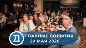 29.05.2026 Домодедово. Главные события.