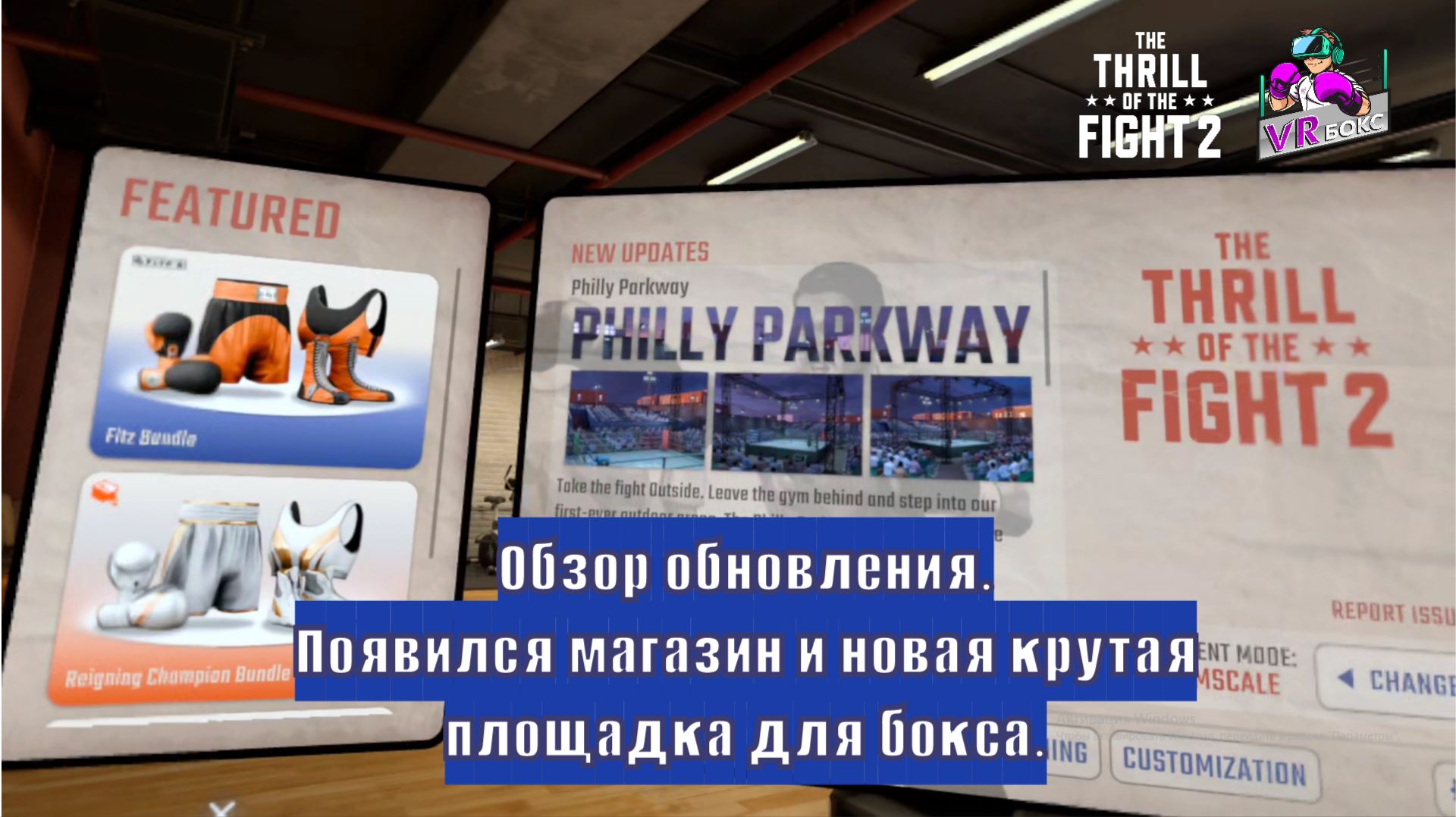 The Trill Of The Figh 2 новое обновление май 2026