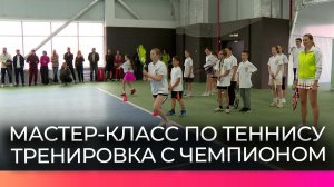 Новгородские маленькие теннисисты вышли на корт с олимпийским призёром