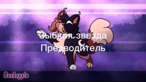 Голоса моих котов воителей да я как-то ржачно в последнем озвучила