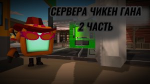 ЧТО ПРОИСХОДИТ НА СЕРВЕРАХ ЧИКЕН ГАНА 2 ЧАСТЬ #чикенган #жура24к