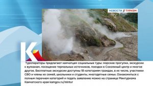 КАМЧАТКА|НОВОСТИ ТУРИЗМА 01.06.26