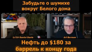 Забудьте пиар Белого дома нефть до $180 за баррель к концу года