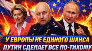 У Европы нет не единого шанса Путин выпустит Генерала по-тихому Украина и ЕС заигралась против РФ