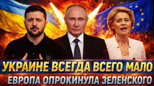 Русские вам не простят Украина всегда всего мало Европа опрокинула Зеленского Путин не забудет