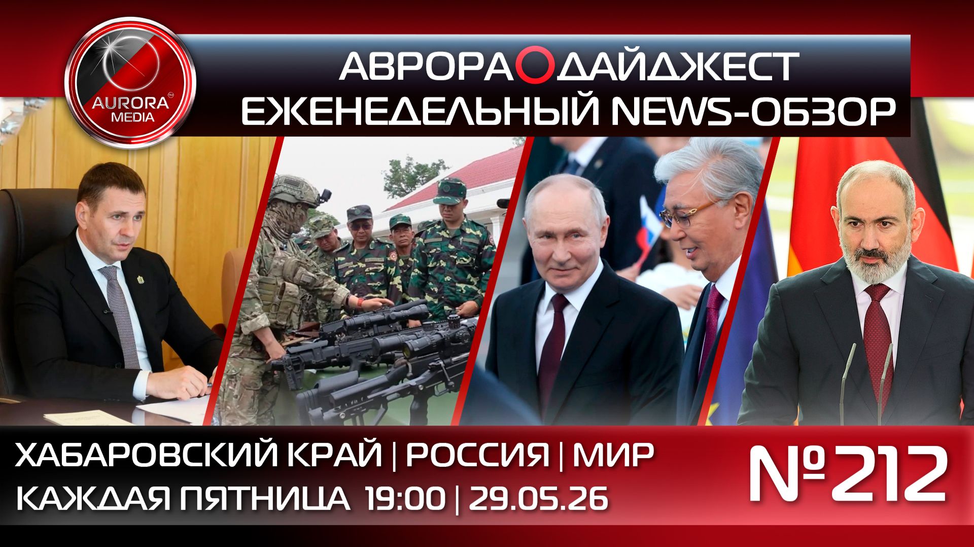 [АВРОРА⭕️ДАЙДЖЕСТ] ЕЖЕНЕДЕЛЬНЫЙ NEWS-ОБЗОР #212: ХАБАРОВСКИЙ КРАЙ | РОССИЯ | МИР